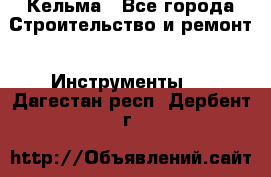 Кельма - Все города Строительство и ремонт » Инструменты   . Дагестан респ.,Дербент г.